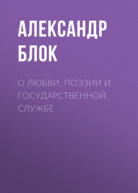 Александр Блок. О любви, поэзии и государственной службе