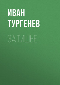 . Затишье