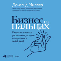. Бизнес на пальцах. Развитие навыков управления, продаж и маркетинга за 60 дней