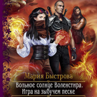 . Игра на зыбучем песке