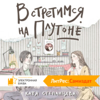Катя Степанцева. Встретимся на Плутоне