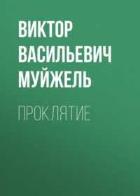 . Проклятие