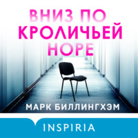 Марк Биллингхэм. Вниз по кроличьей норе