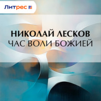 Николай Лесков. Час воли божией