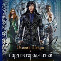 Оливия Штерн. Лорд из города Теней