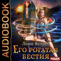 Лана Ястреб. Его рогатая бестия