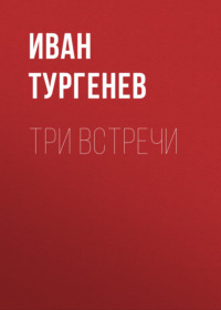 . Три встречи