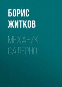 Борис Житков. Механик Салерно