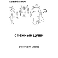 Евгений Смарт. сНежные Души