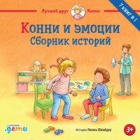 . Конни и эмоции. Сборник историй