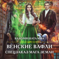Валерия Шаталова. Венские вафли. Спецзаказ мага земли