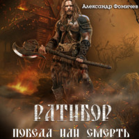 Александр Фомичев. Ратибор. Победа или смерть!