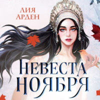 Лия Арден. Невеста Ноября