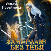 Ольга Гусейнова. Замерзаю без тебя