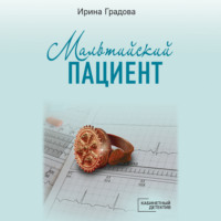 Ирина Градова. Мальтийский пациент