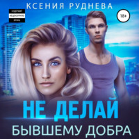 . Не делай бывшему добра