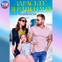 . Здрасьте, я ваш папа
