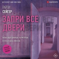 Райли Сейгер. Запри все двери