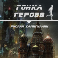 Руслан Альфридович Самигуллин. Гонка героев