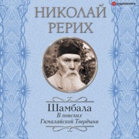 Павел Бажов. Шамбала. В поисках Гималайской Твердыни. Дорогое имячко