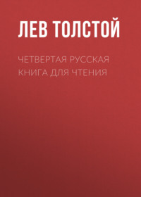 . Четвертая русская книга для чтения