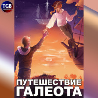 Александр «Котобус» Горбов. Путешествие «Галеота»