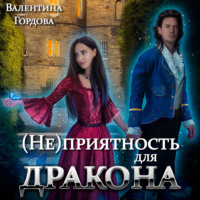 . (Не)приятность для дракона