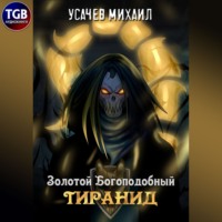 Михаил Усачев. Золотой Богоподобный Тиранид