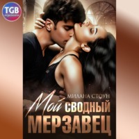 Милана Стоун. Мой сводный мерзавец