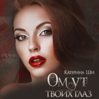. Омут твоих глаз