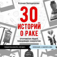 Ксения Белодедова. 30 историй о раке