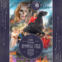 Галина Гончарова. Белая весна