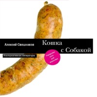 Алексей Свешников. Кошка с Собакой