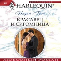 Индия Грэй. Красавец и скромница