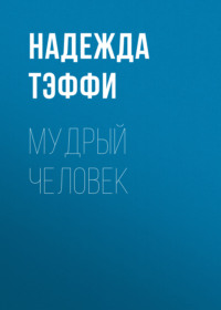 Надежда Тэффи. Мудрый человек