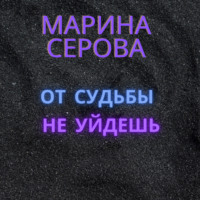 Марина Серова. От судьбы не уйдешь