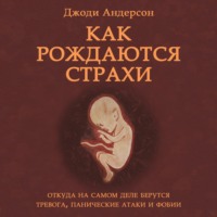 Джоди Андерсон. Как рождаются страхи