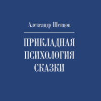 . Прикладная психология сказки