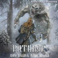 Александр Фомичев. Ратибор. Кого боялись наши предки
