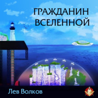 Лев Волков. Гражданин Вселенной