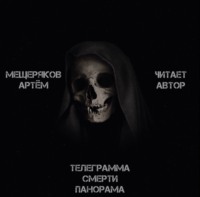 Артем Мещеряков. Телеграмма смерти панорама
