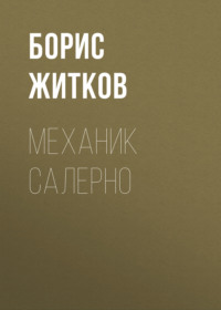 Борис Житков. Механик Салерно
