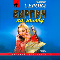 Марина Серова. Кирпич на голову