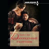 Бронвин Скотт. Добропорядочный распутник