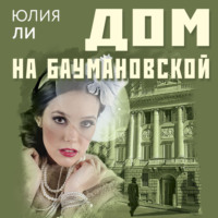 Юлия Ли. Дом на Баумановской
