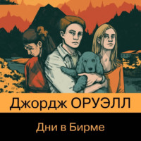 Джордж Оруэлл. Дни в Бирме
