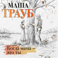 . Когда мама – это ты