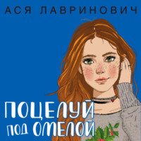 Ася Лавринович. Поцелуй под омелой