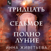 Инна Живетьева. Тридцать седьмое полнолуние