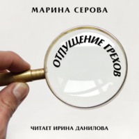 Марина Серова. Отпущение грехов